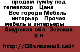 продам тумбу под телевизор › Цена ­ 1 500 - Все города Мебель, интерьер » Прочая мебель и интерьеры   . Амурская обл.,Зейский р-н